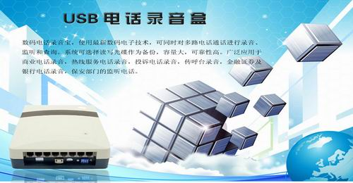 YK4808专业数码USB电话录音盒、银行专用电话录音系统